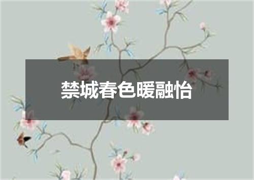 禁城春色暖融怡