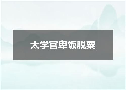 太学官卑饭脱粟