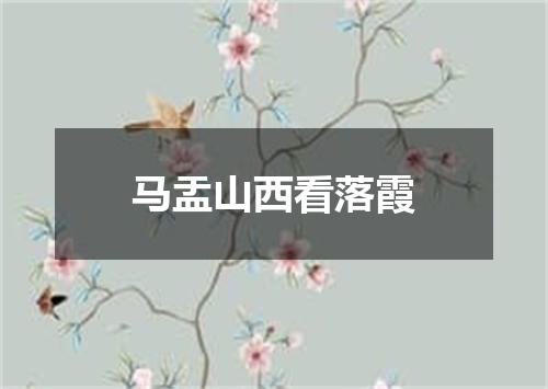 马盂山西看落霞