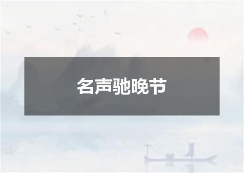 名声驰晚节