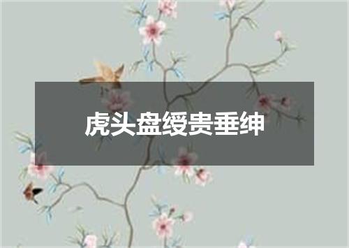 虎头盘绶贵垂绅