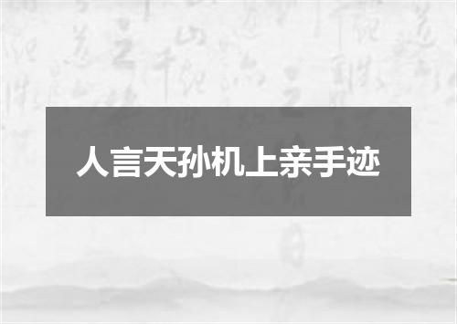 人言天孙机上亲手迹