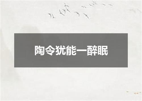 陶令犹能一醉眠
