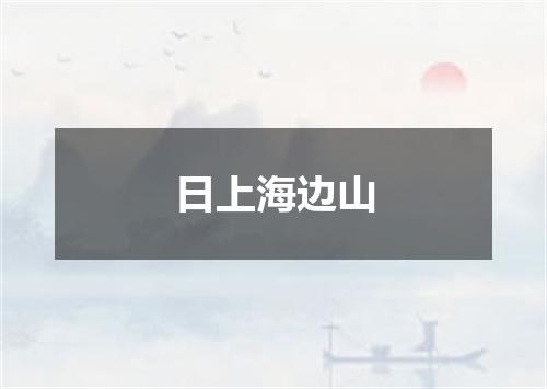 日上海边山