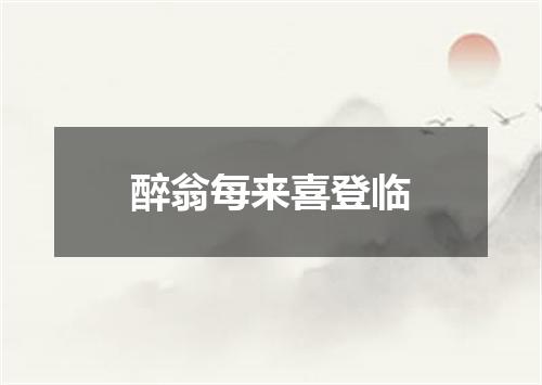 醉翁每来喜登临