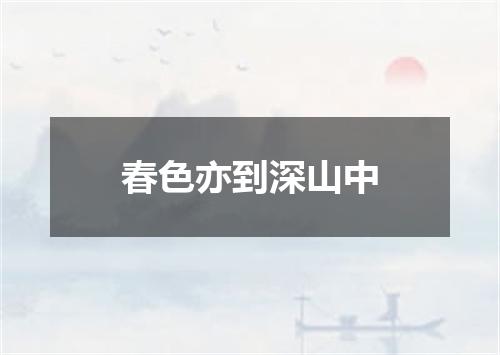 春色亦到深山中
