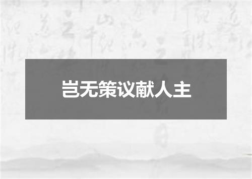 岂无策议献人主