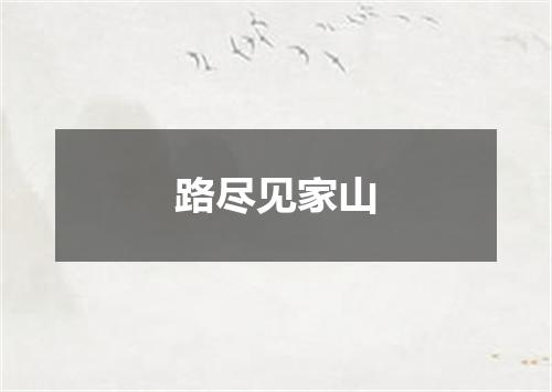 路尽见家山