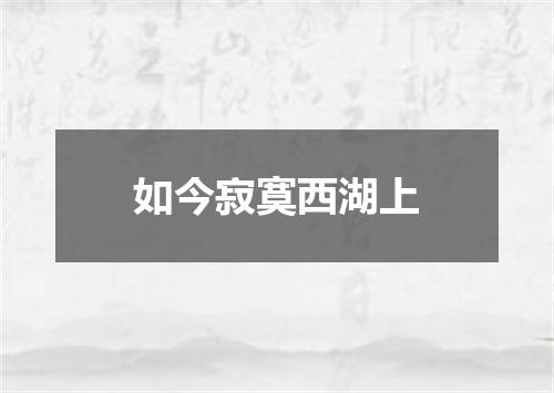 如今寂寞西湖上