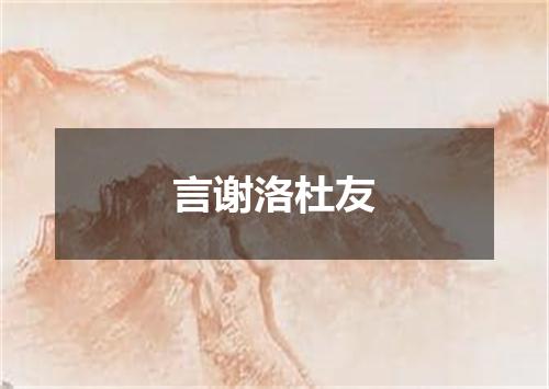 言谢洛杜友