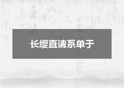 长缨直请系单于