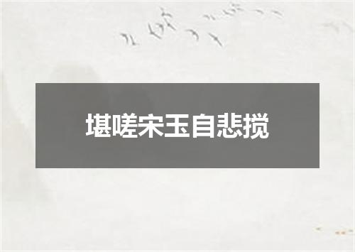 堪嗟宋玉自悲搅