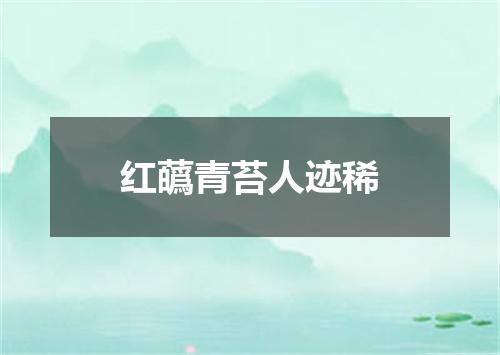 红蘤青苔人迹稀