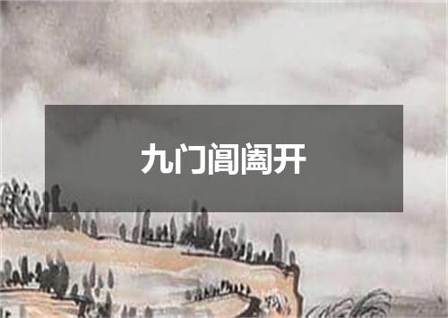 九门阊阖开