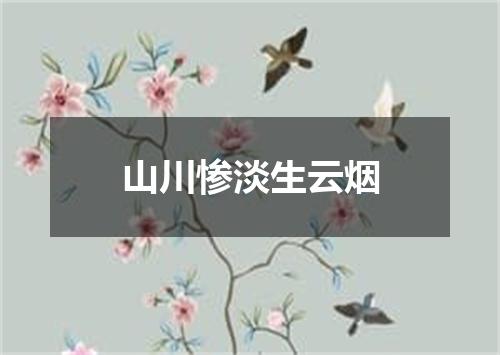 山川惨淡生云烟