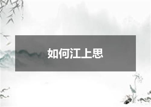 如何江上思