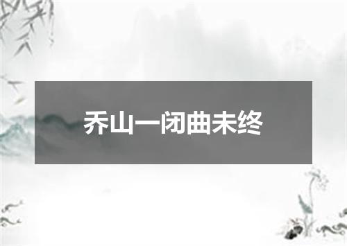 乔山一闭曲未终
