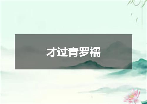 才过青罗襦