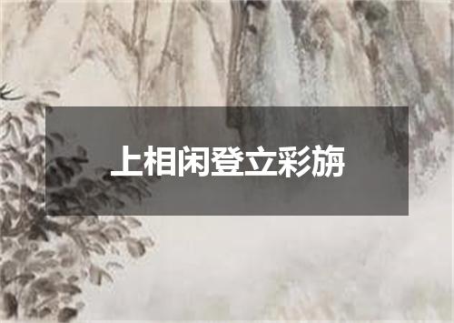 上相闲登立彩旃