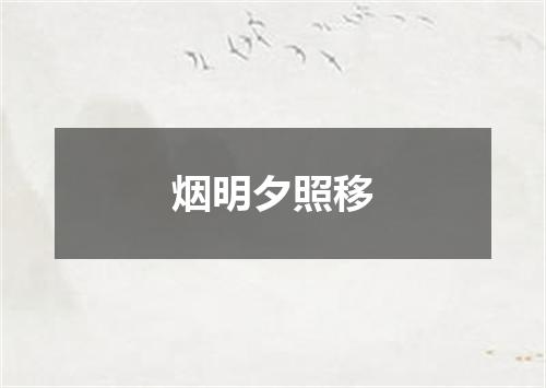 烟明夕照移