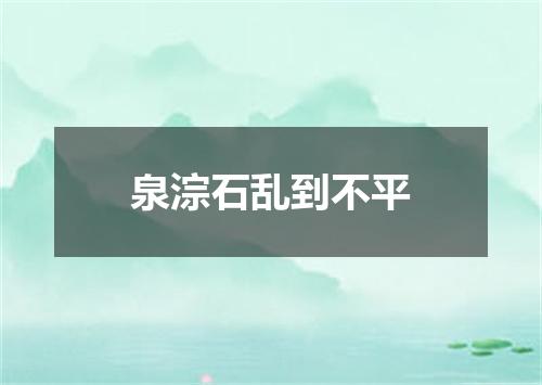 泉淙石乱到不平