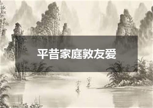 平昔家庭敦友爱