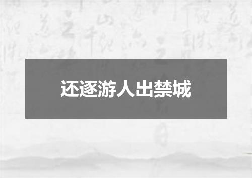 还逐游人出禁城