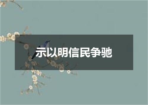 示以明信民争驰