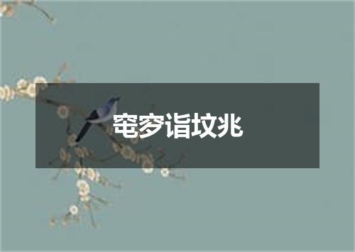 窀穸诣坟兆