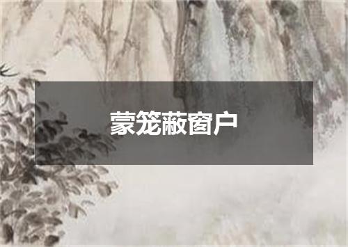蒙笼蔽窗户