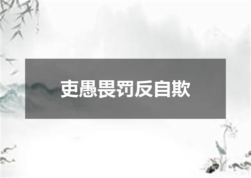 吏愚畏罚反自欺
