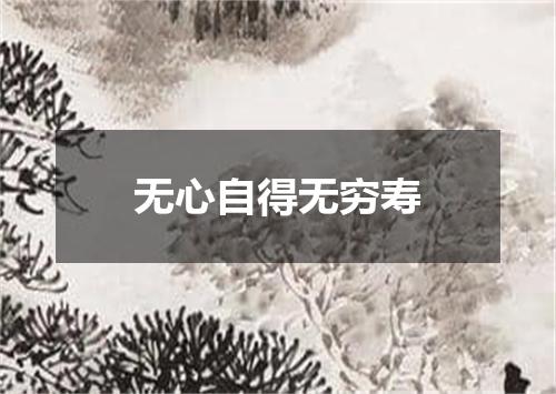 无心自得无穷寿