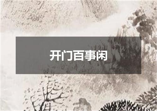 开门百事闲