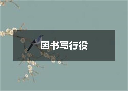 因书写行役