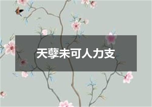 天孽未可人力支