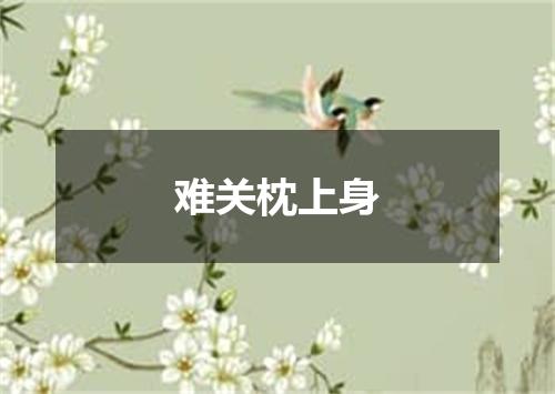 难关枕上身