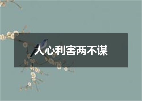 人心利害两不谋