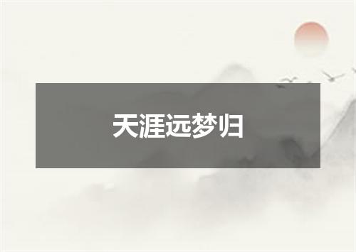 天涯远梦归
