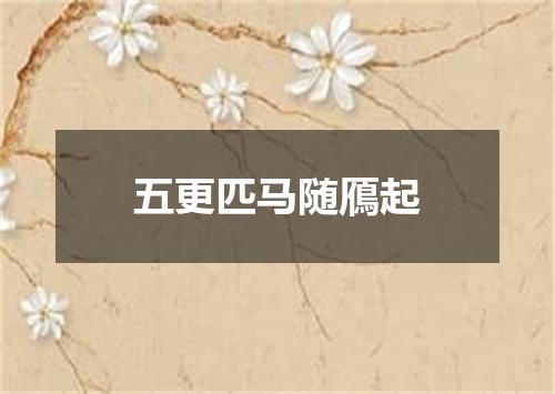 五更匹马随鴈起