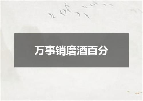 万事销磨酒百分