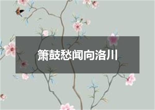 箫鼓愁闻向洛川