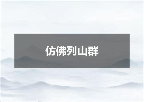 仿佛列山群