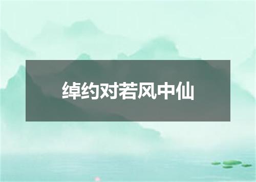 绰约对若风中仙