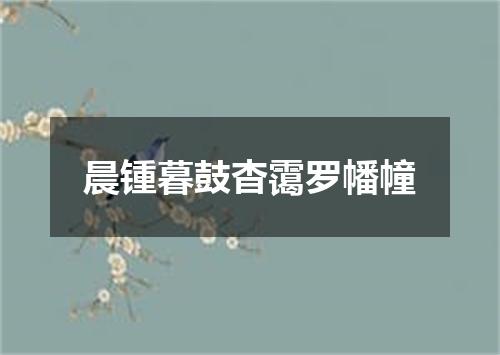 晨锺暮鼓杳霭罗幡幢
