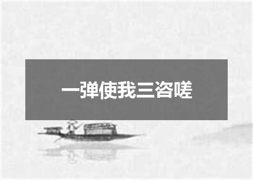 一弹使我三咨嗟