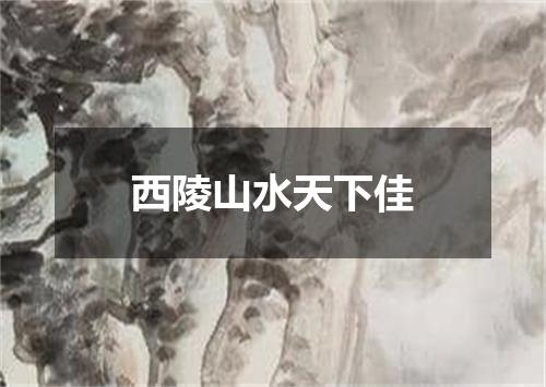 西陵山水天下佳