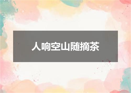 人响空山随摘茶
