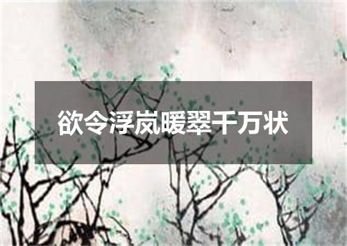 欲令浮岚暖翠千万状