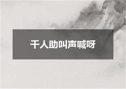 千人助叫声喊呀