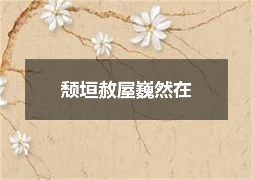 颓垣赦屋巍然在